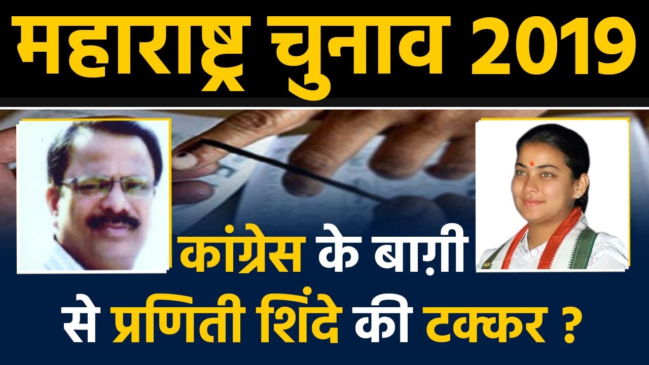 Maharashtra Elections: Praniti Shinde का हराने के लिए मैदान में उतरे Congress के बागी।वनइंडिया हिंदी