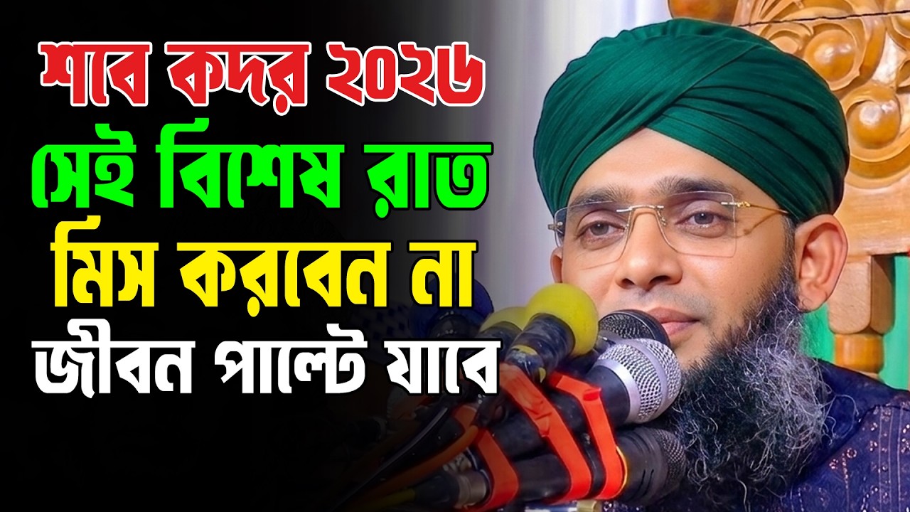 Shab E Qadr 2026/শবে কদর ২০২৬/শবে কদরের ওয়াজ 2026/গাজী সোলাইমান ক্বাদরী/Gazi Sulaiman New Waz 2026