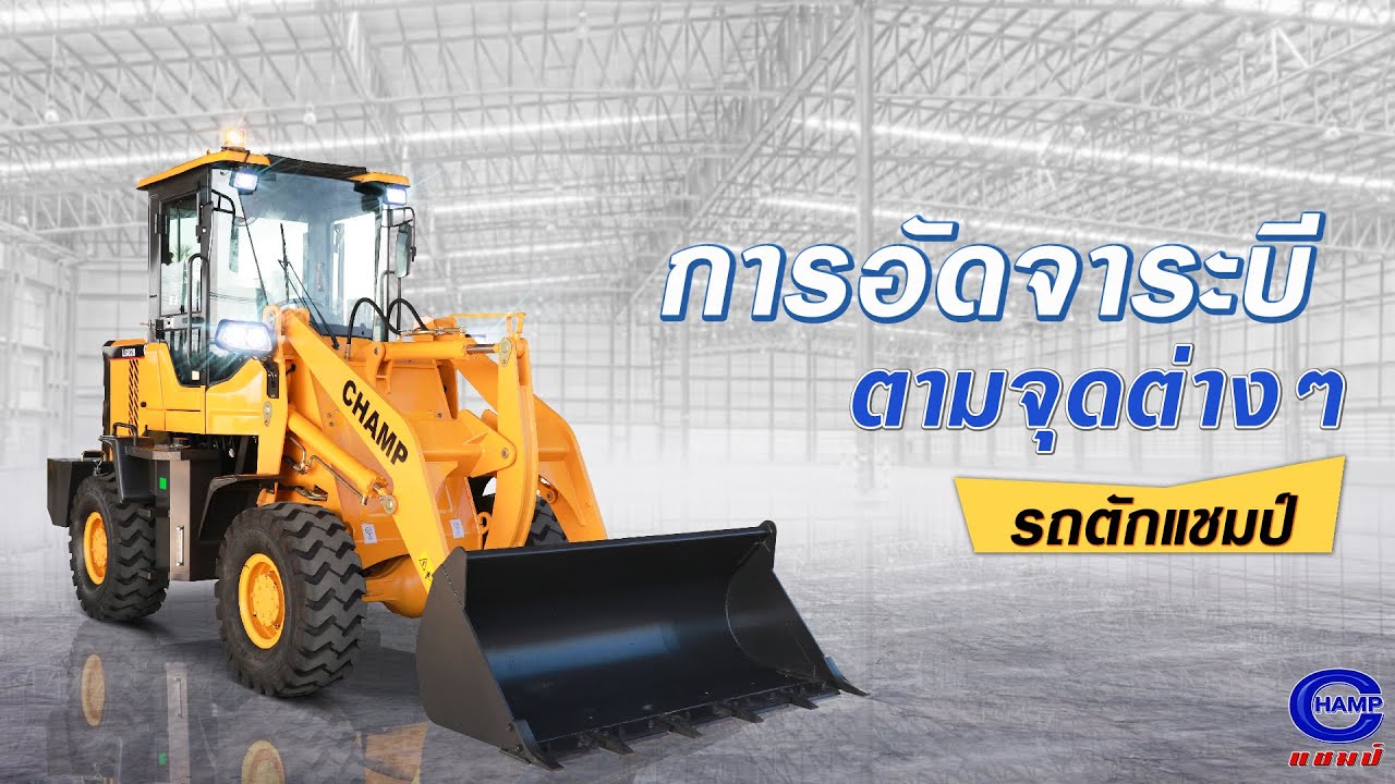 คลินิกหมอแชมป์ 🩺 | การอัดจาระบี