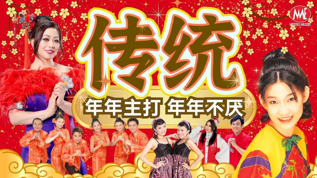 🧨传统新年歌🏮23首🍊传统🧨年年主打🏮年年不厌🧧｜Official Music Video