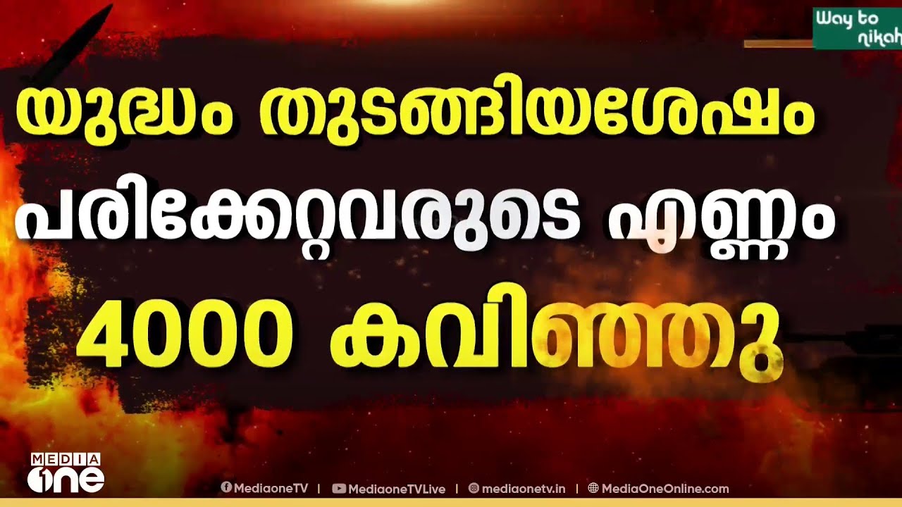 യുദ്ധം തുടങ്ങിയ ശേഷം പരിക്കേറ്റവരുടെ എണ്ണം നാലായിരം കവിഞ്ഞെന്ന് ഇസ്രായേൽ...