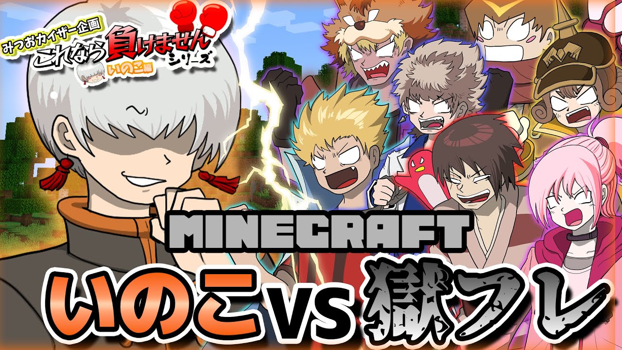 愛すべきミステリアスあほのこ・いのこはマイクラで30分間全員から逃げきれる！？！？！？【これなら負けませんシリーズ】