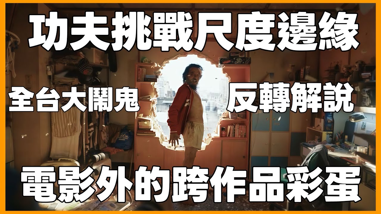 九把刀 功夫｜挑戰尺度邊緣 ｜1970全台大鬧鬼真相｜唯一電影外的二個跨作品彩蛋解說 #功夫   #九把刀