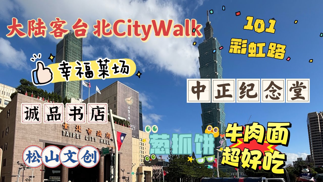 【臺北EP8】大陸客臺北CityWalk, 自由广场超震撼，吃菜场葱抓饼、江牛楼牛肉面，多角度拍101#台灣台北 #taiwanfood #taiwantravel #taipei #taiwan