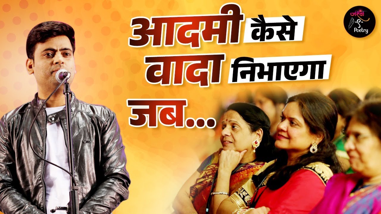 आदमी कैसे वादा निभाएगा जब... l Chandan Rai l Jashn e poetry l Hindi Geet l Kolkatta Kavi Sammelan