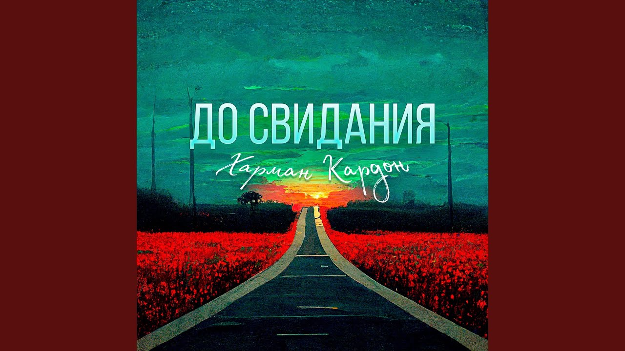 До свидания