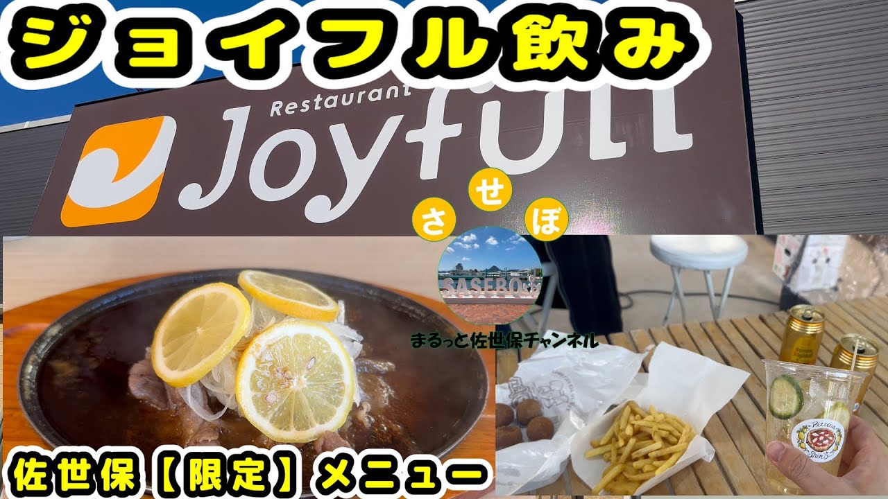 【佐世保限定】佐世保中央公園店にしかない佐世保メニューでジョイフル飲みと芝生広場で食べ飲み、の巻。