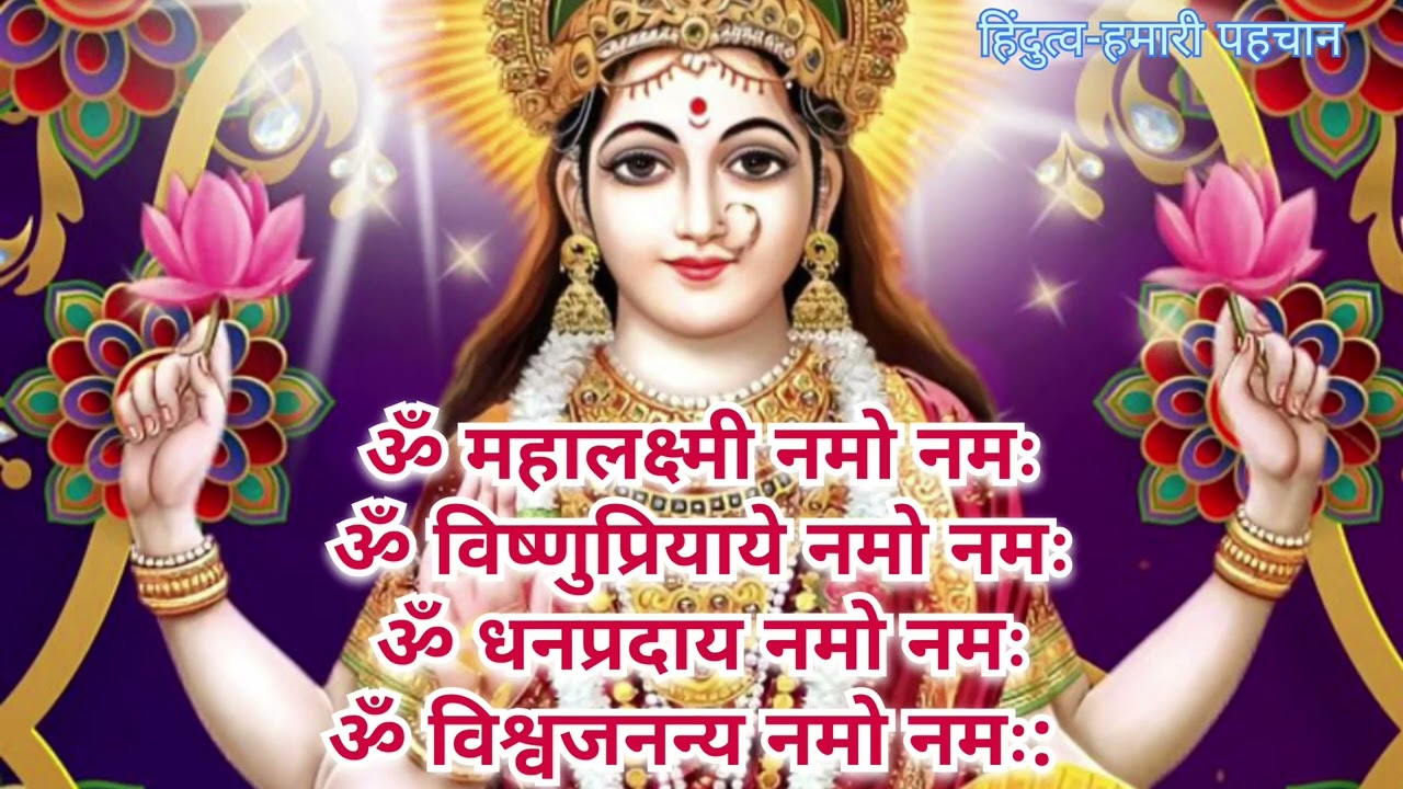 🙏शुक्रवार को  जरूर सुनें 108 बार लक्ष्मी माँ का यह फलदायी मंत्र || Mahalaxmi Mahamantra 108 times 