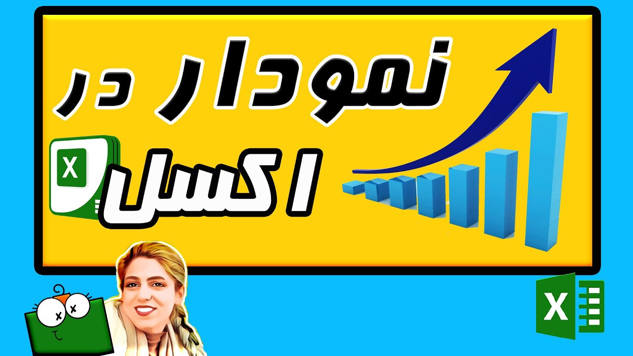 آموزش اکسل مبتدی - اصول اولیه رسم نمودار در اکسل