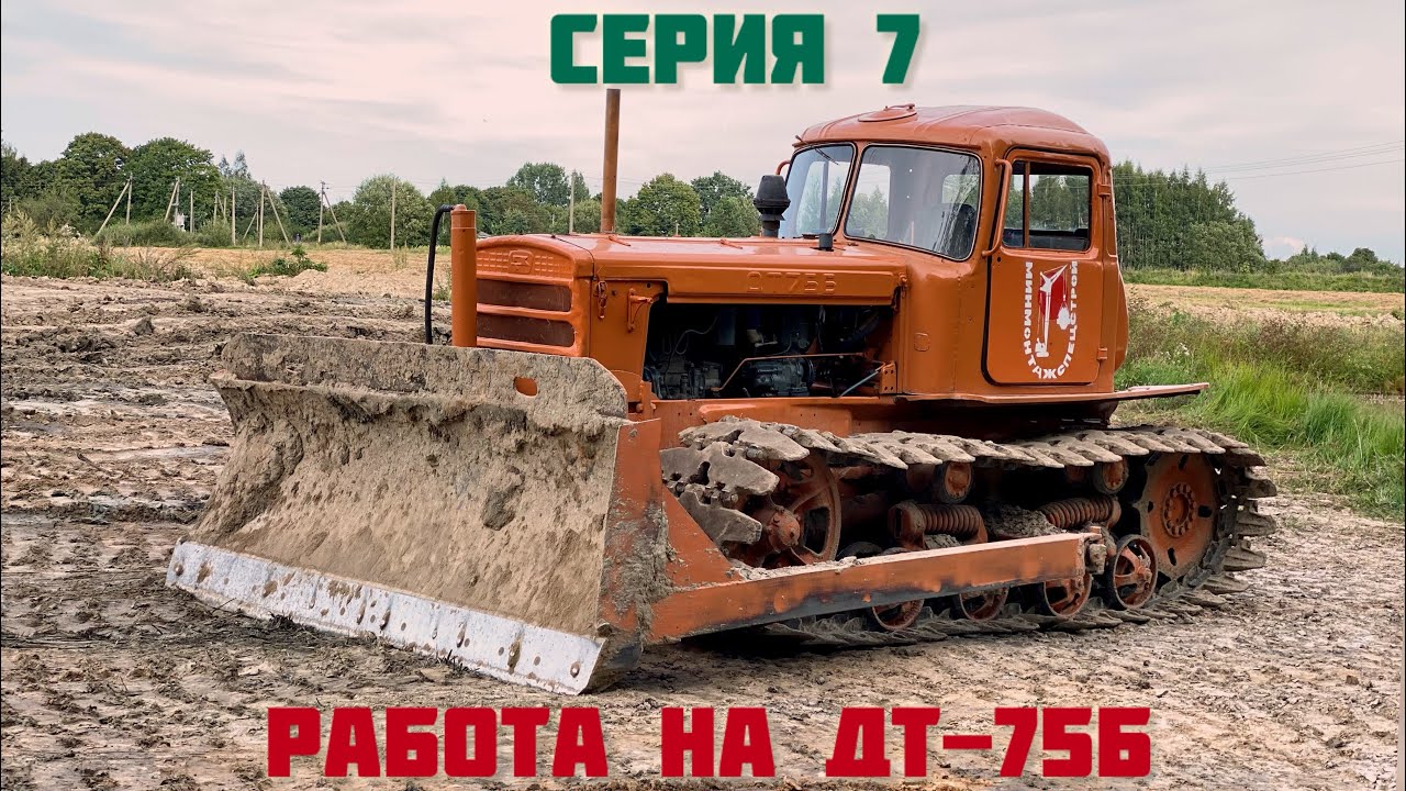 Работа на ДТ-75Б после восстановления.  Серия 7. Первые серьезные объекты.