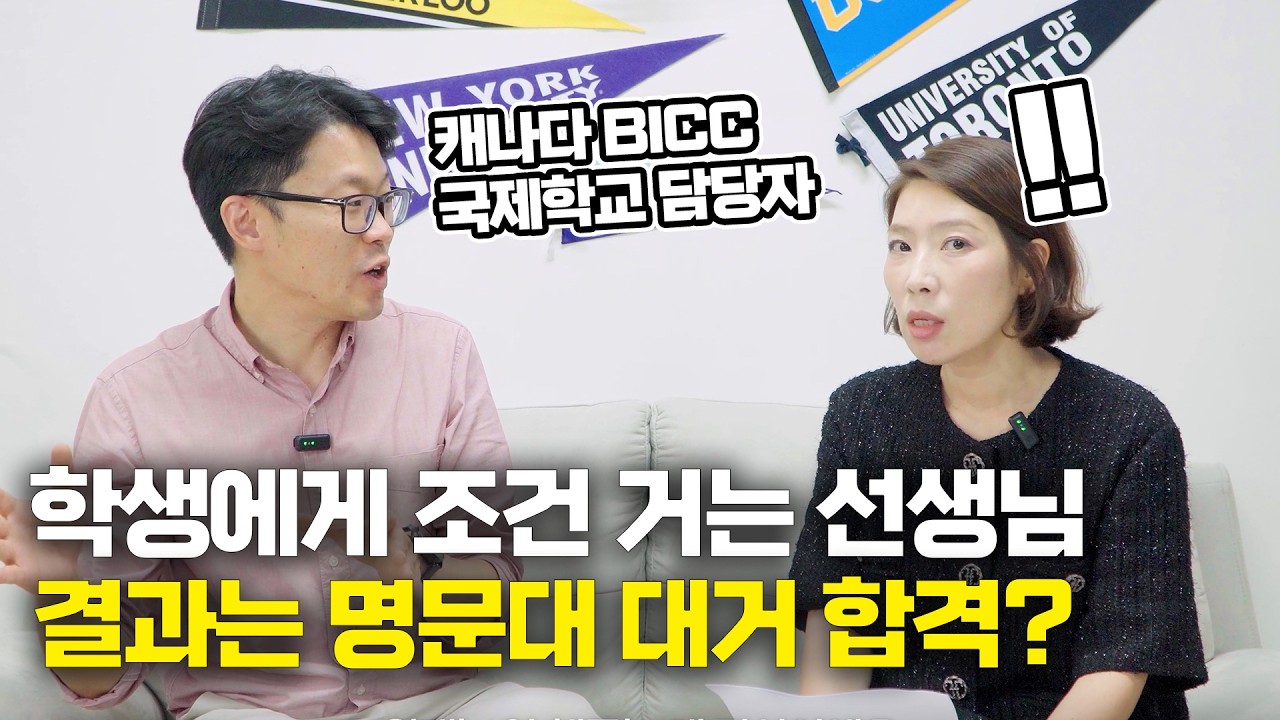 캐나다 TOP 국제학교 BICC에 대한 모든 질문을 던졌습니다 (조기유학, 명문대 입시 관련 QNA)| BICC 캐나다 국제학교 담당자 테드 인터뷰