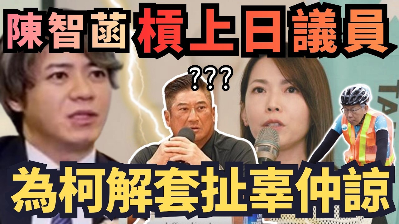 陳智菡「槓上日議員」扯辜仲諒！想解套反成豬隊友？【頭家來開講 Part1】2026.03.13