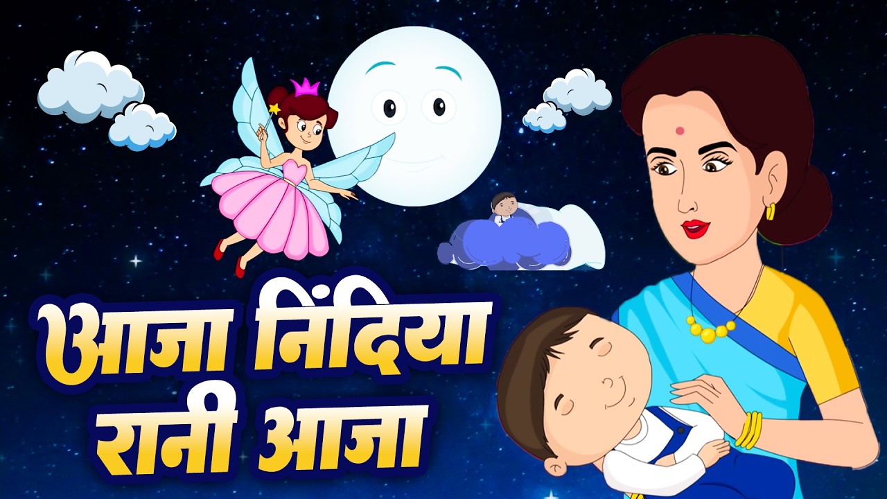 Aaja Nindiya Rani Aaja | Aaja Nindiya Rani Aaja | Hindi Lullaby for Kids | Chunnu Munnu Rhymes