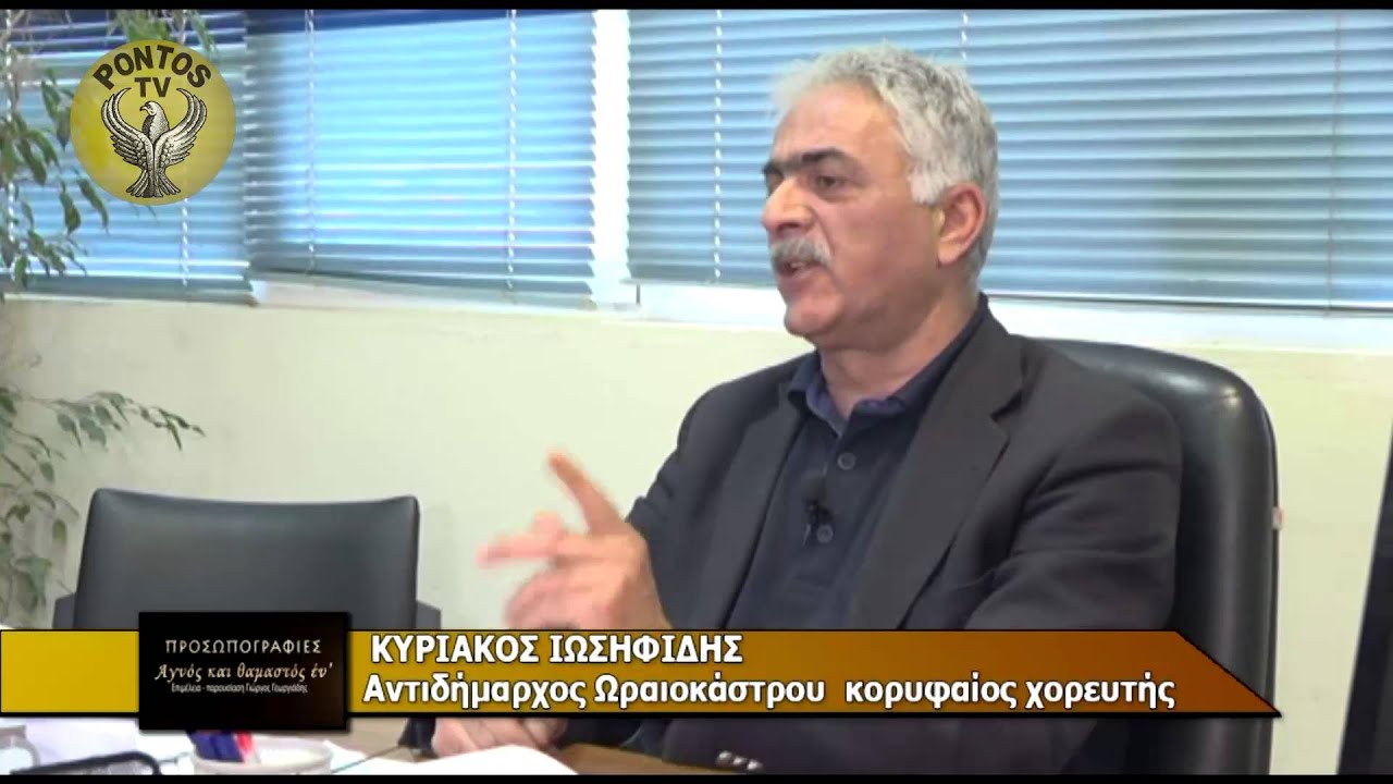 ΠΡΟΣΩΠΟΓΡΑΦΙΕΣ - ΚΥΡΙΑΚΟΣ ΙΩΣΗΦΙΔΗΣ (27-8-2015) ΜΕΡΟΣ 1ο