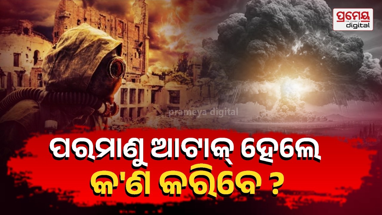 How To Survive In A Nuclear Attack ? | ନ୍ୟୁକ୍ଲିୟର ଆଟାକ୍ ହେଲେ କିପରି ଜୀବନ ବଞ୍ଚାଇବେ  ?