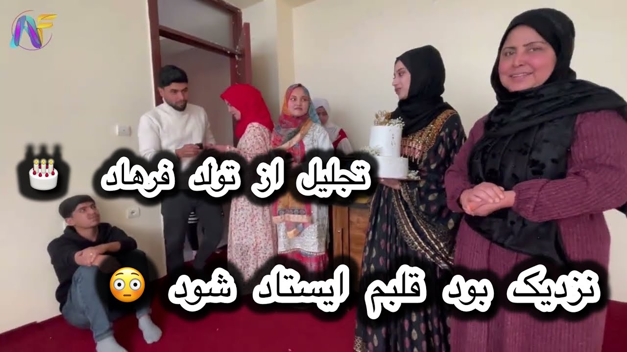 دلیل ترک یکبارگی دخترا از برنامه و متعجب ساختن فرهاد در روز تولدش 😳