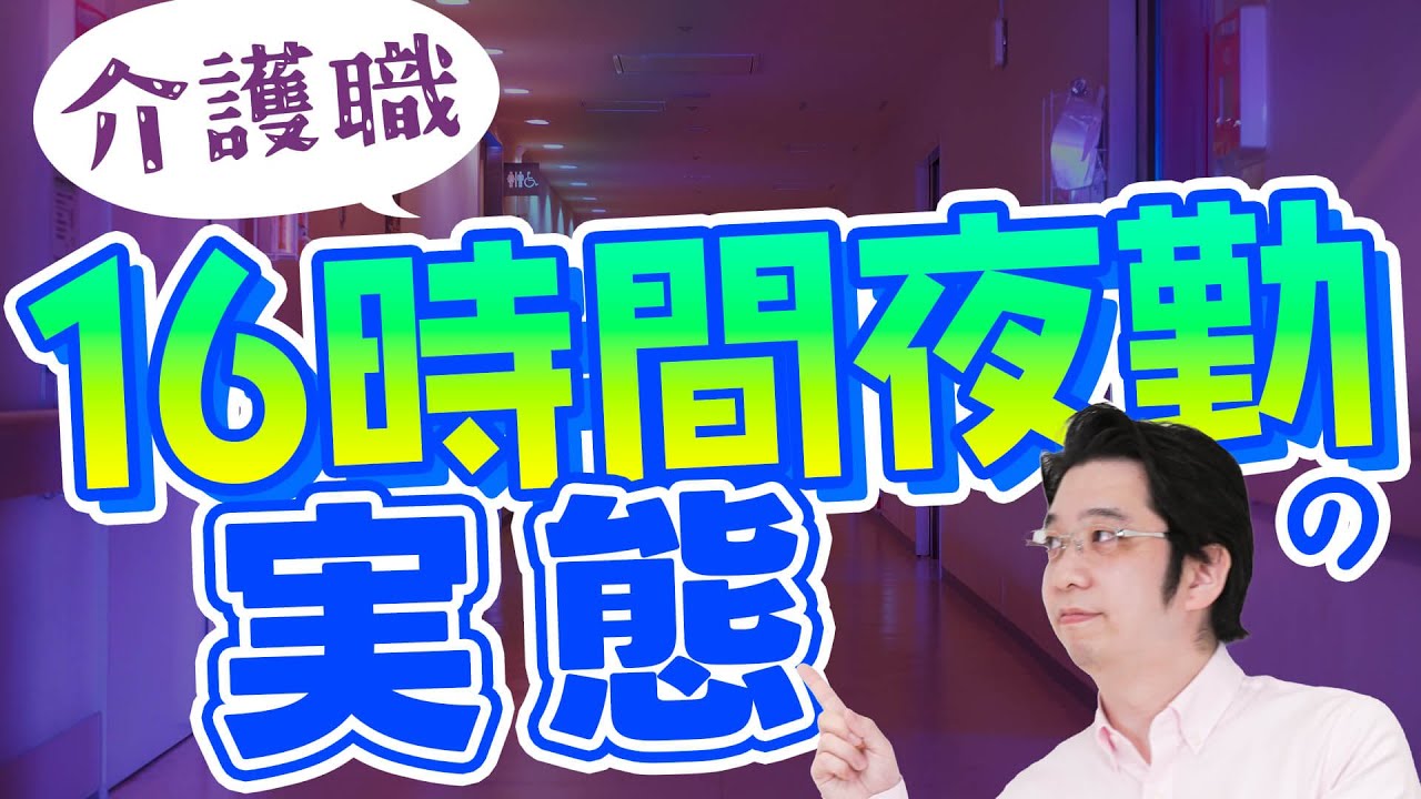 介護職の16時間夜勤の実態を徹底解説！給料や休憩時間などメリット・デメリット