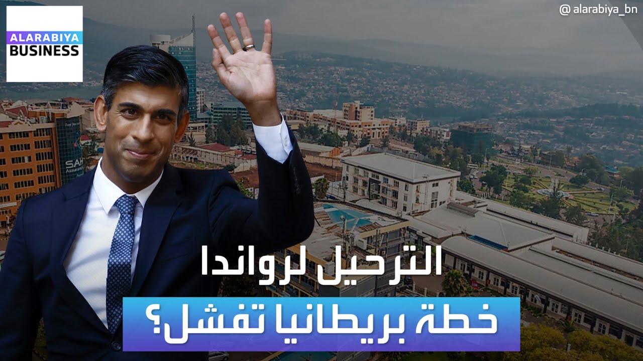 هل فشلت خطة سوناك لترحيل مئات آلاف المهاجرين إلى رواندا؟