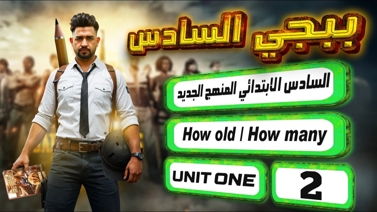 منهج السادس الابتدائي الجديد /How old , How many/ اليونت الاول / المحاضرة 2 /  صفحة 7