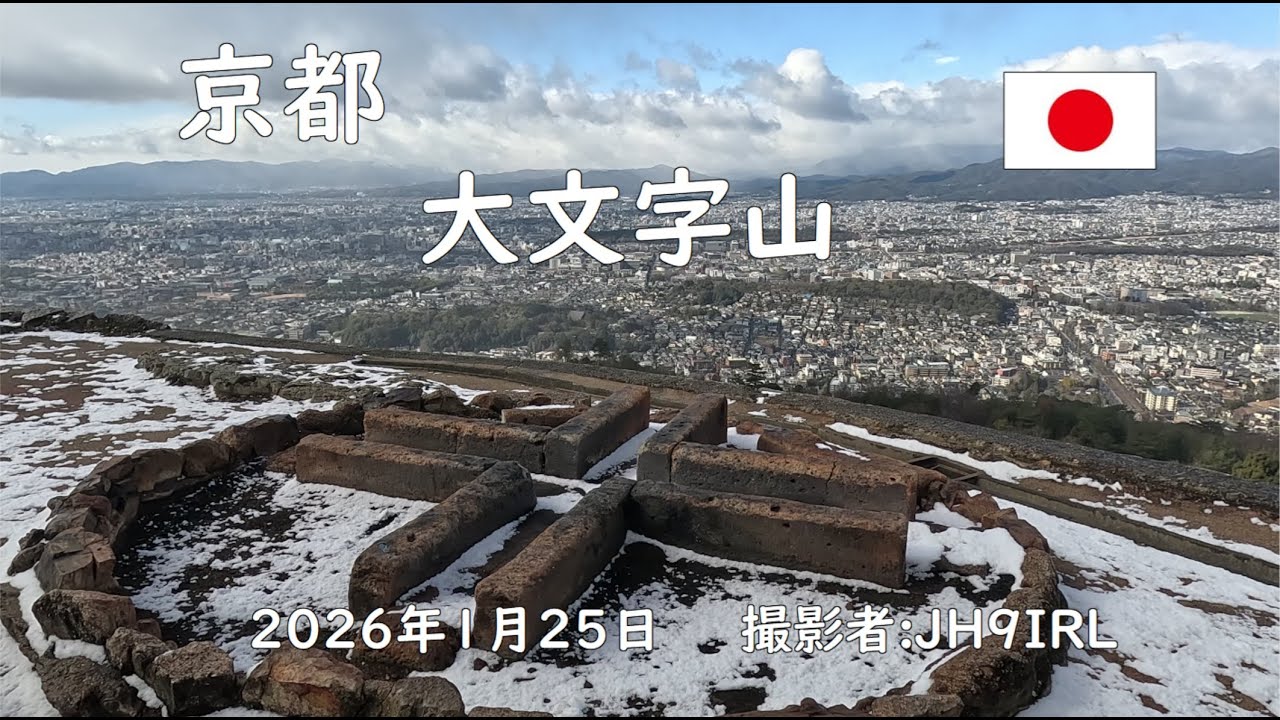 小雪が舞う中、JR山科駅から大文字山へ