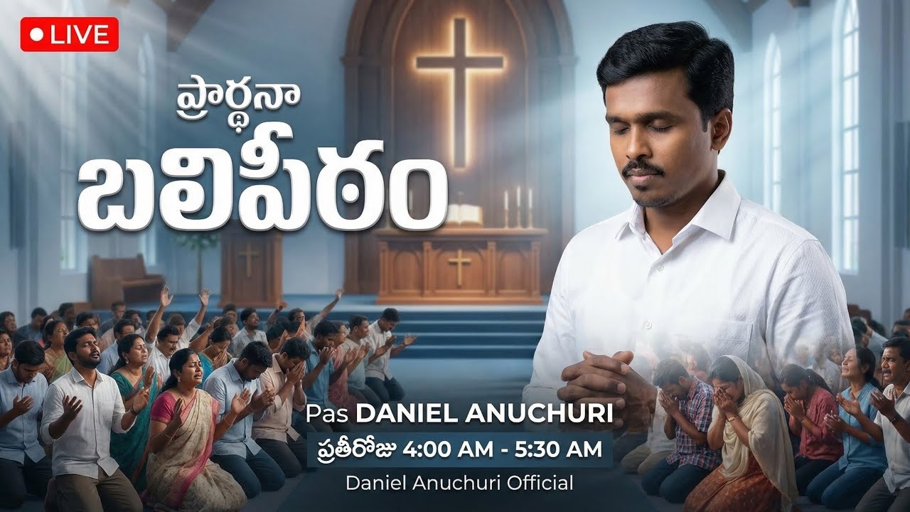 🔴 ప్రార్థనా బలిపీఠం||ప్రత్యక్ష ప్రసారం||PAS DANIEL ANUCHURI||18.03.26