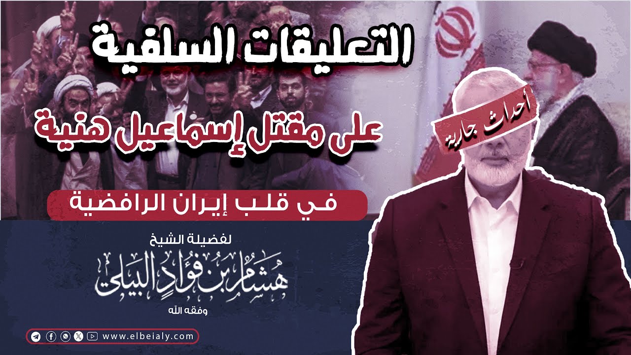 التعليقات السلفية على مقتل #إسماعيل_هنية في قلب إيران الرافضية  #الشيخ_هشام_البيلي
