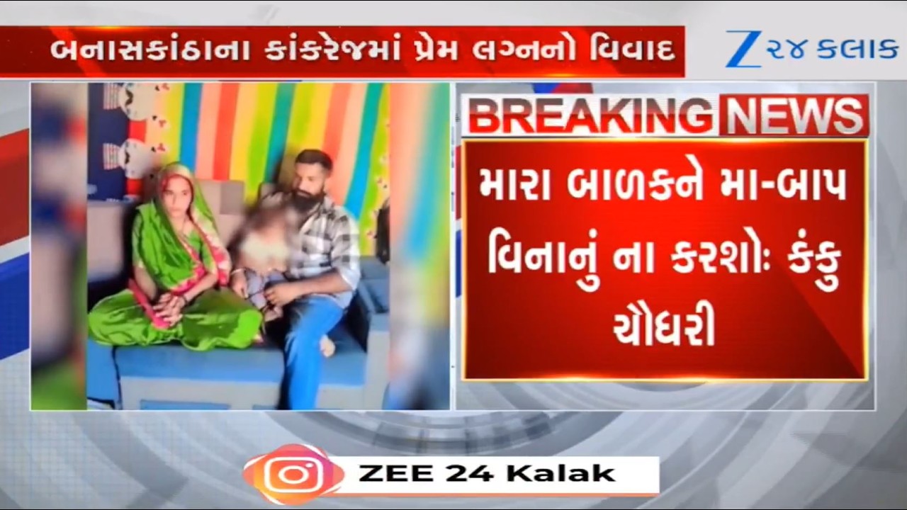 Inter-Caste Marriage Dispute: Kanku Chaudhary Issues Emotional Appeal to Parents, Community