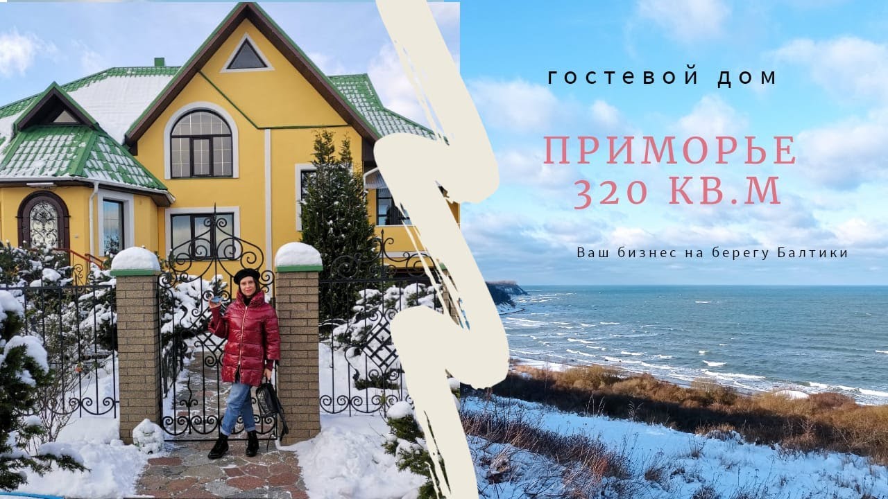 Гостевой дом в Приморье. Ваш бизнес на Балтийском побережье. Светлогорск, Калининград.