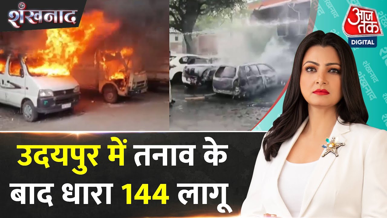 Shankhnaad: Udaipur में धारा 144 लागू, सरकारी स्कूल में चाकूबाजी के बाद इलाके में तनाव | Rajasthan