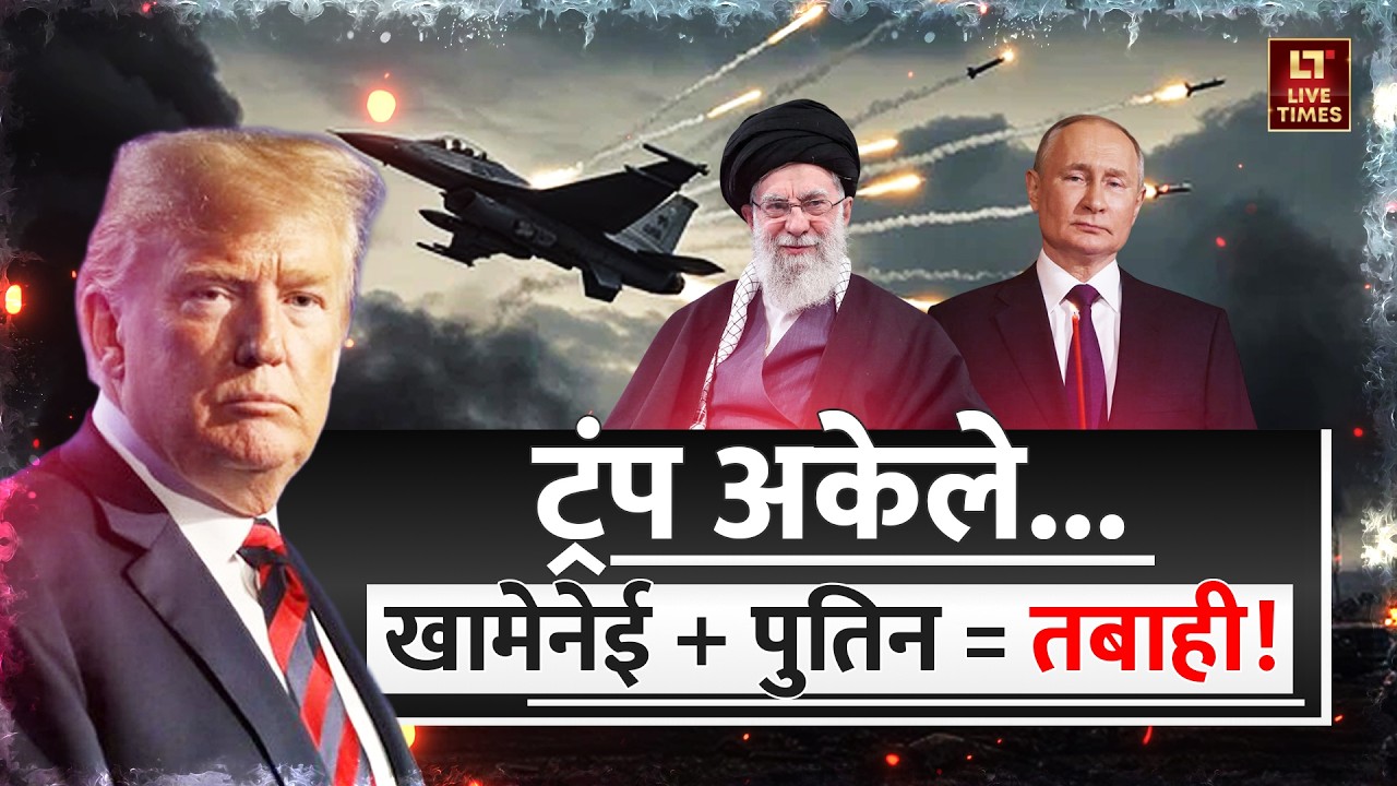 Iran-US Tension Explained: Donald Trump पर 'सनक' सवार! Putin-Ali Khamenei तैयार! | Russia | China