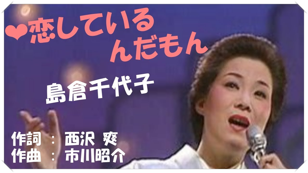 ❤恋しているんだもん (本人歌唱・歌詞付き) / 島倉千代子　作詞 : 西沢 爽　作曲 : 市川昭介