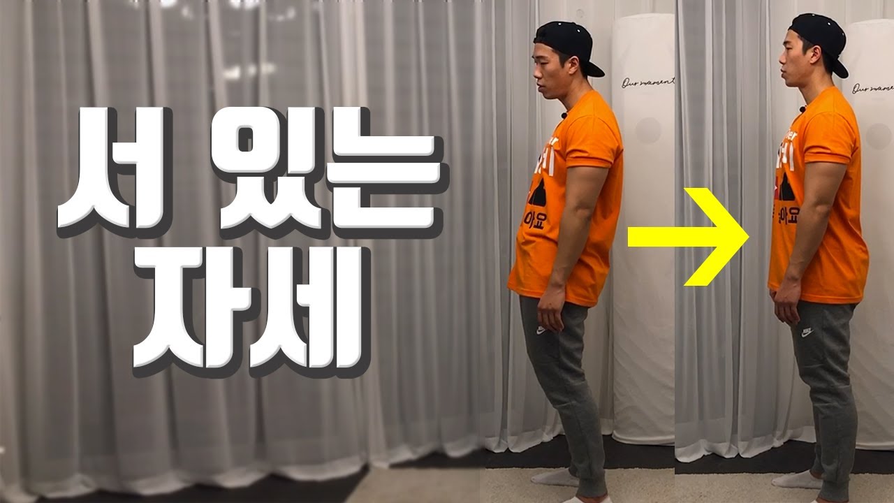 이렇게 쉽게 교정이 된다고? 3초만에 바르게 서 있는 자세를 만드는 방법