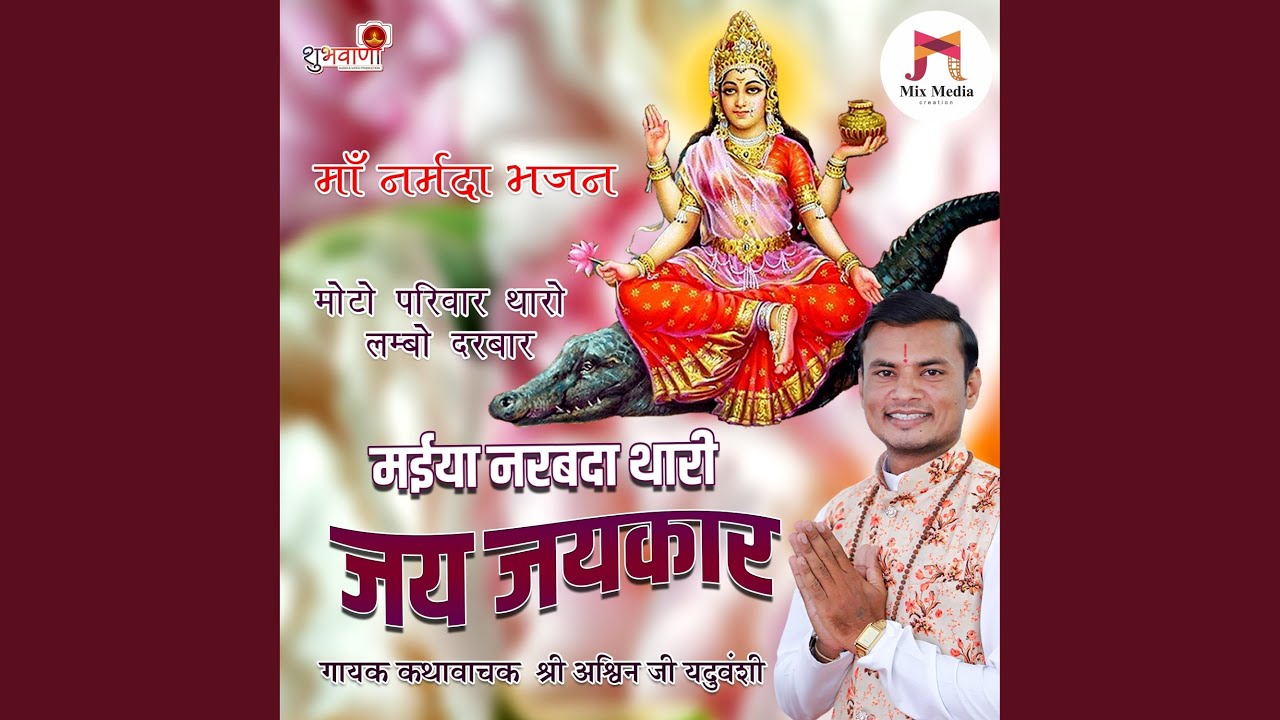 Maiya Narbada Thari Jay Jaykar | Nimadi Maa Narmada Bhajan
