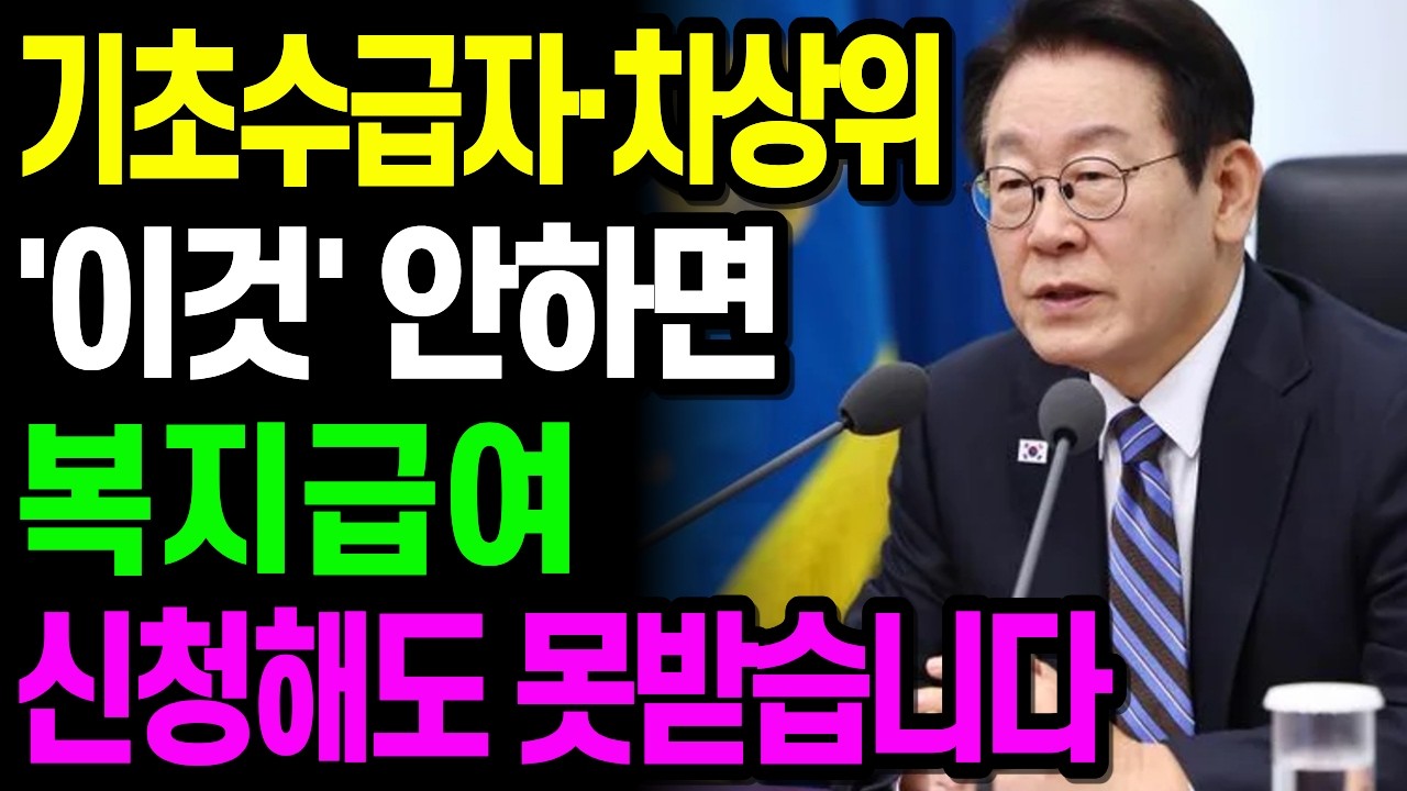 기초수급자·차상위, 소득·재산 '이것' 놓치면 복지급여 신청해도 지급 안 됩니다 (현재 적용 기준)
