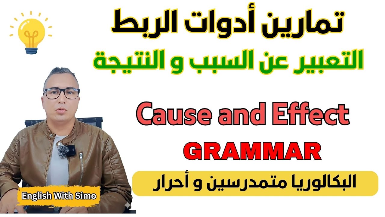 تمارين أدوات الربط: التعبير عن السبب و النتيجة | Expressing Cause and Effect