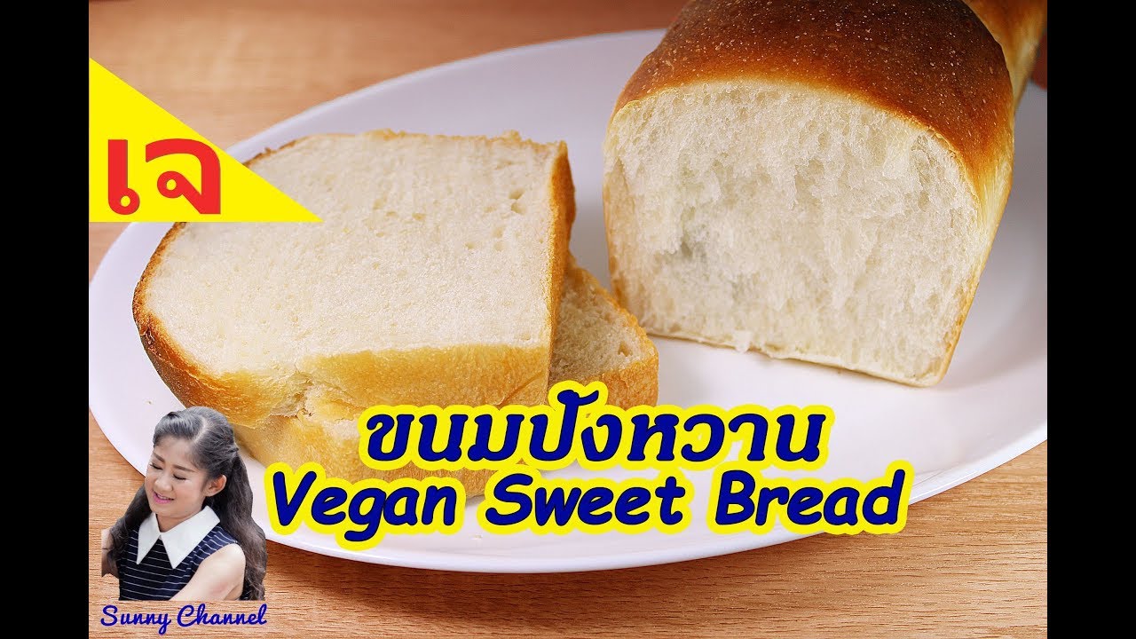 ขนมปังหวาน เหนียว นุ่ม สูตรเจ : Vegan Sweet Bread without butter, egg and milk l Sunny Thai Food