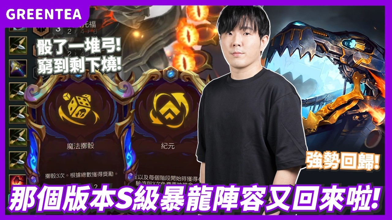 【綠茶】拿了紀元沒方向？兜兜轉轉還是繞回版本強陣暴龍！｜Set16.5版本 積分場｜聯盟戰棋 Teamfight tactics