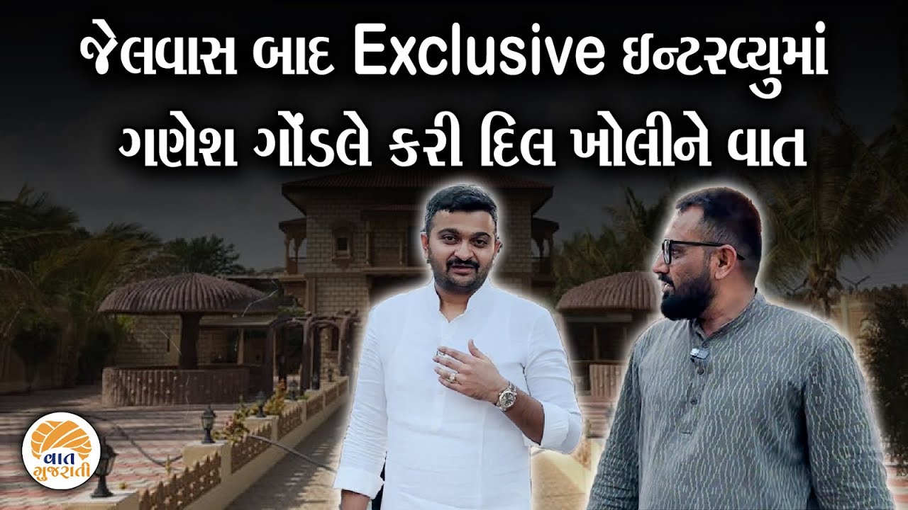 ગુજરાતમાં જેની ચર્ચા છે તે ગણેશ ગોંડલનુ પહેલીવાર Vaat Gujarati પર ઈન્ટરવ્યુ| Ganesh Gondal interview