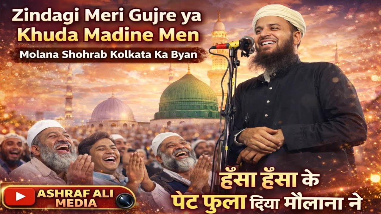 Molana Shohrab kolkata ka new byan ll 