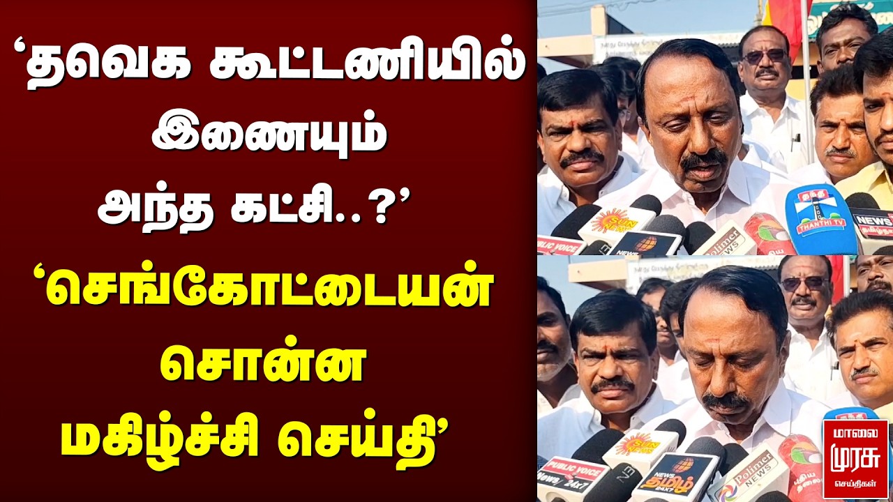 'செங்கோட்டையன் சொன்ன மகிழ்ச்சி செய்தி' | Sengottaiyan | TVK | VIjay | Election news | DMK | ADMK