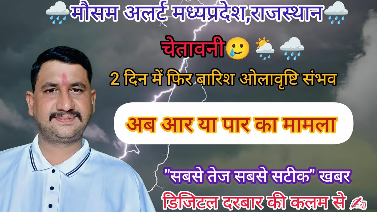 🌪️🌧️फिर आ रहा बारिश का नया दौर,, विडियो में देखें इस दिन ओलावृष्टि की संभावना 🌧️😳