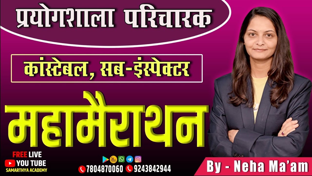🔴LIVE🔴 l सामान्य विज्ञान MCQ सीरीज part 3  l महामैराथन l  प्रयोगशाला परिचारक  l कांस्टेबल l