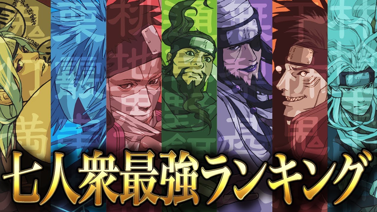 歴代忍刀七人衆の最強ランキング発表だってばよ！【ナルト疾風伝】