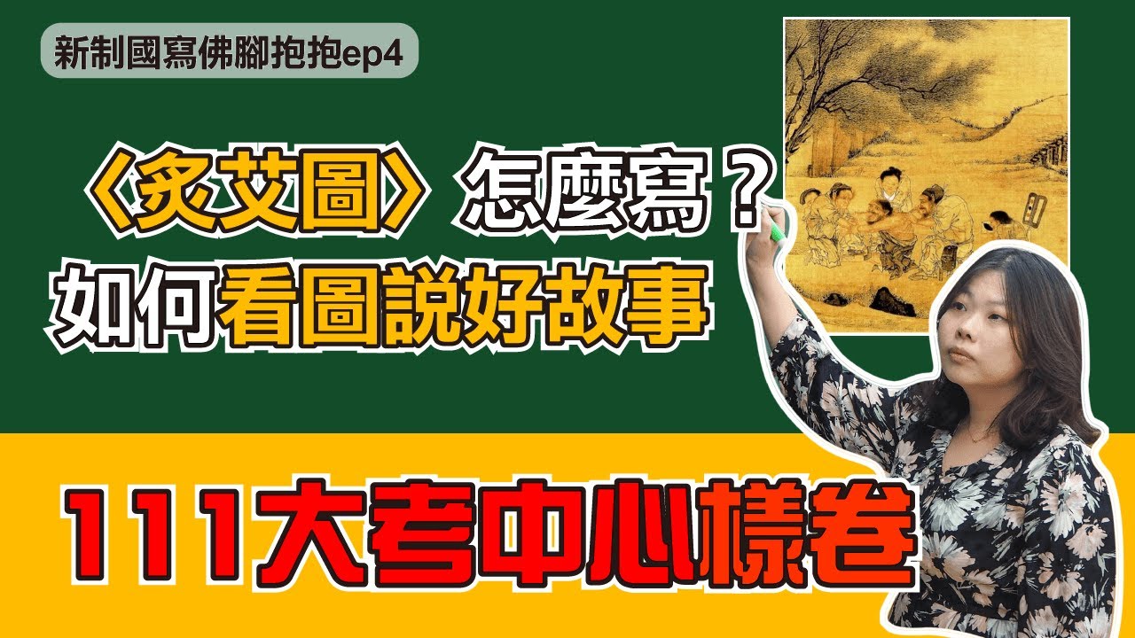 【陳蒂國文】111年大考中心樣卷〈炙艾圖〉怎麼寫？如何看圖說出好故事！觀點視角篇｜111學測｜110學測｜學測作文班｜高中作文班