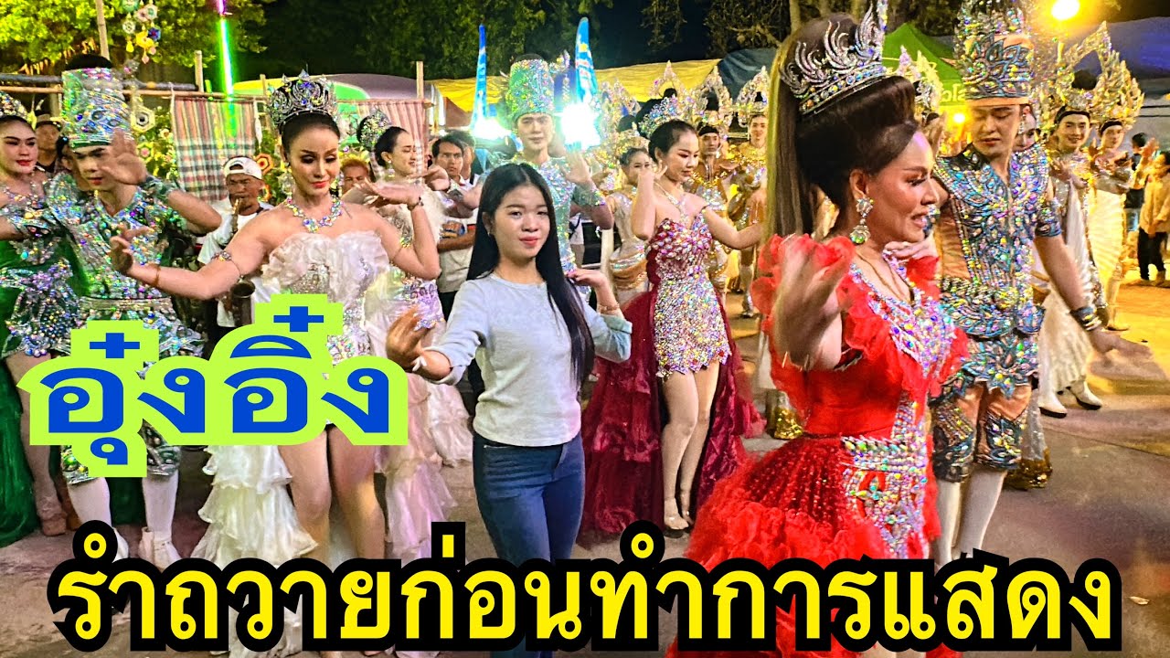 อุ๋งอิ๋งพาทีมงานไปรำถวาย #อุ๋งอิ๋ง #สาวน้อยเพชรบ้านแพง