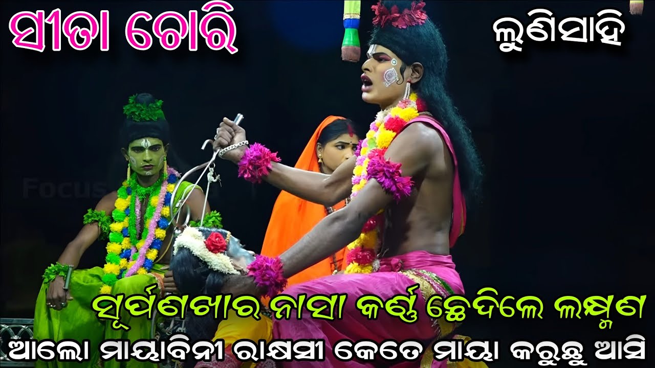 ସୂର୍ପଣଖାର ନାକ କାନ କାଟିଲେ ଲକ୍ଷ୍ମଣ..Odia Ramaleela//Sita Chori//Lunisahi Natak//Viral Videos