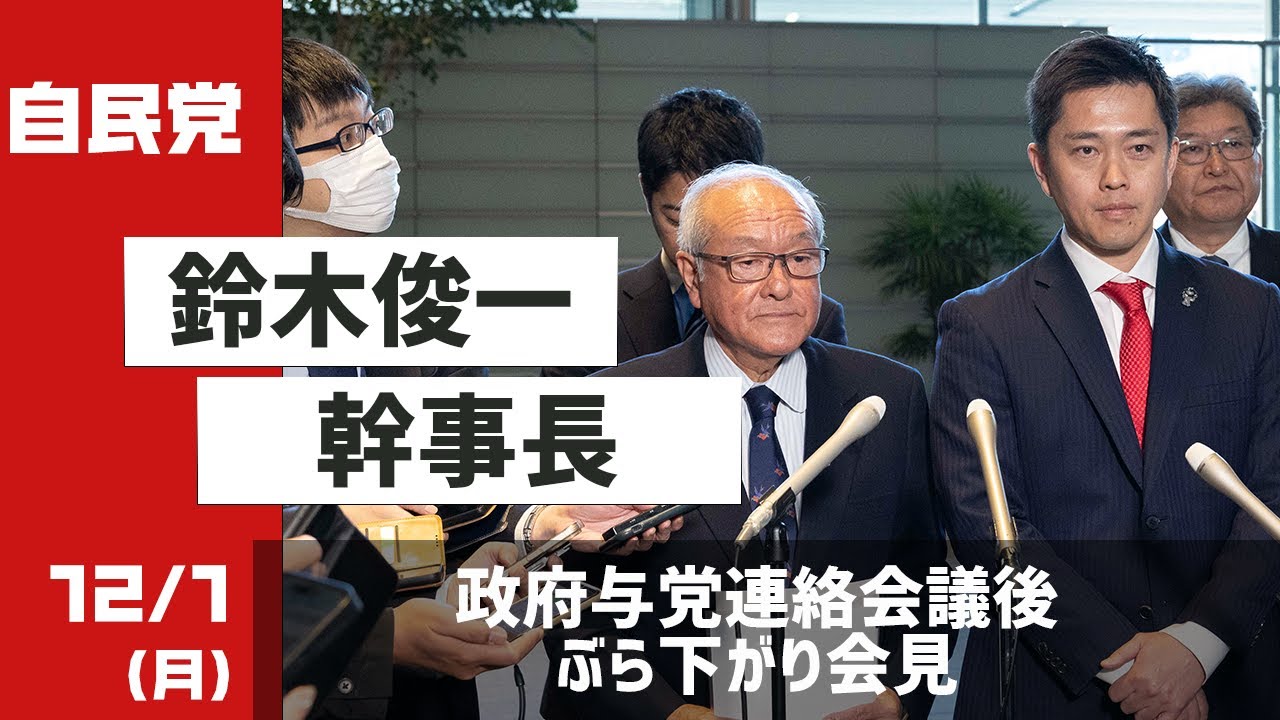 鈴木俊一幹事長ぶら下がり会見 政府与党連絡会議をうけて(2025.12.1)