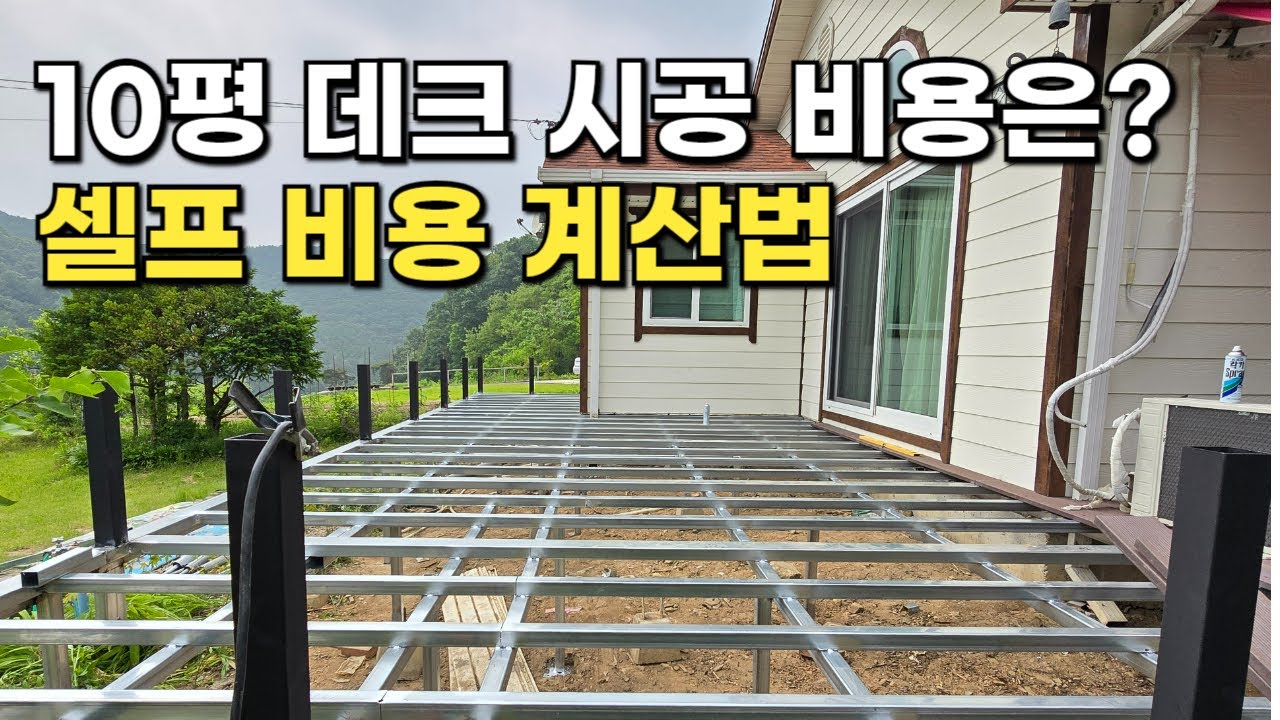 합성데크 시공 비용 셀프 계산법 / 시공업체 견적 시 확인할 점 3가지
