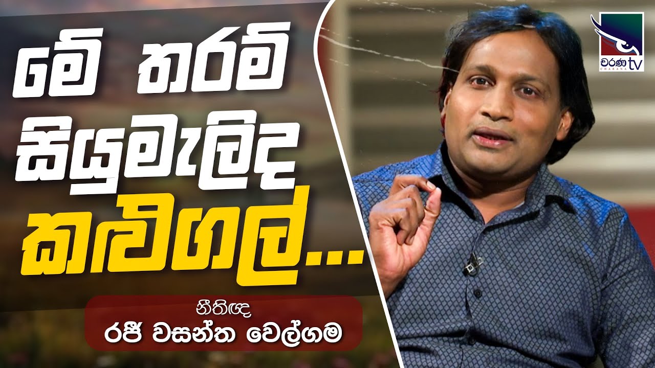 මේ තරම් සියුමැලිද කළුගල්? නීතිඥ රජී වසන්ත වෙල්ගම | Uda Ire Sahurdaya | Charana TV | 2025.01.28