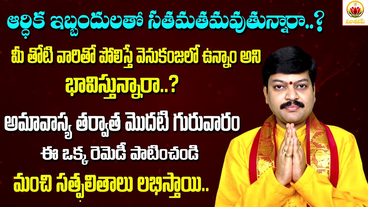 మిగతావారితో పోలిస్తే వెనకబడి ఉన్నాం అని భావిస్తున్నారా|Best Remedy For Financial Problems|Sanathanam